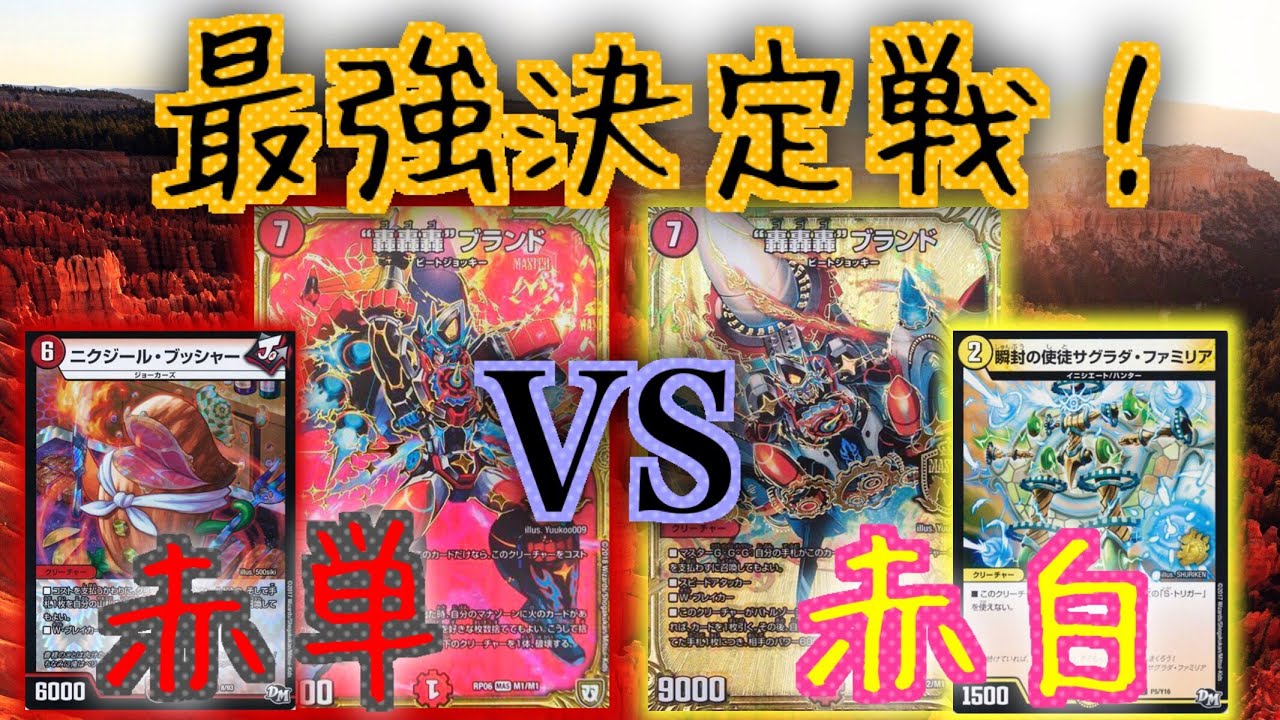 デュエマ】遂に長年の疑問解決！赤単轟轟轟と赤白轟轟轟結局どっちが