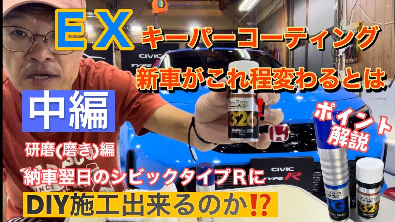 第2話【シビックタイプR FL5】 EXキーパー プレミアム施工 納車翌日