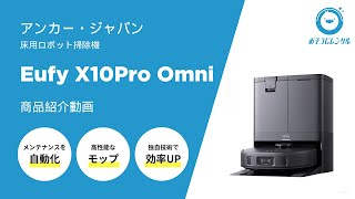 アンカー・ジャパン】業務用ロボット掃除機「Eufy X10 Pro Omni