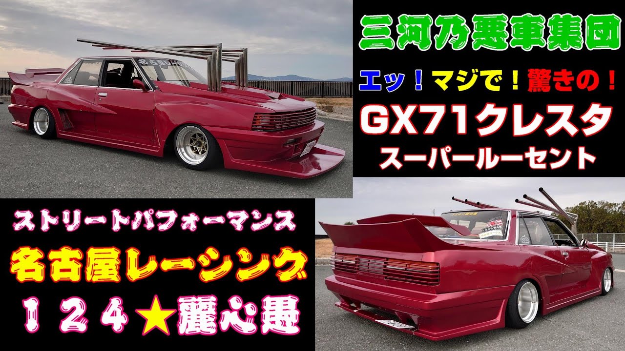 旧車】スゴイぞ！このGX71！驚きの真相とは！必見！価値あり！われら