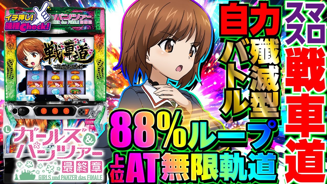 新台【スマスロガルパン最終章】エンディング後にも必ず突入する「無限