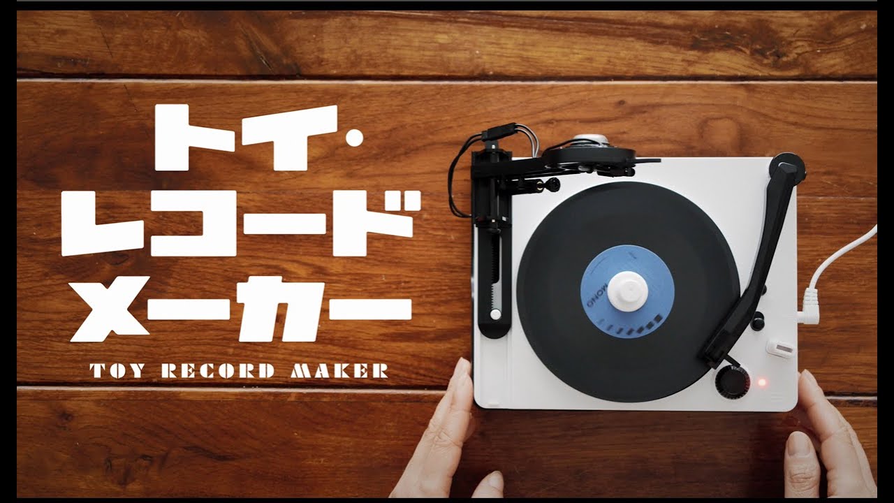 トイ・レコードメーカーPV｜大人の科学マガジン - YouTube