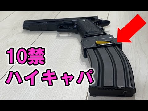 東京マルイの10禁ハイキャパに多弾マガジンつけてみた【とりあえずその