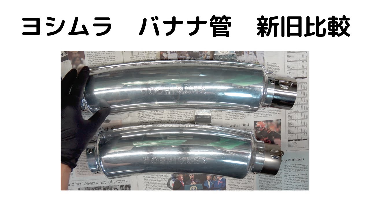 ヨシムラバナナ管新旧比較してみた。 - YouTube