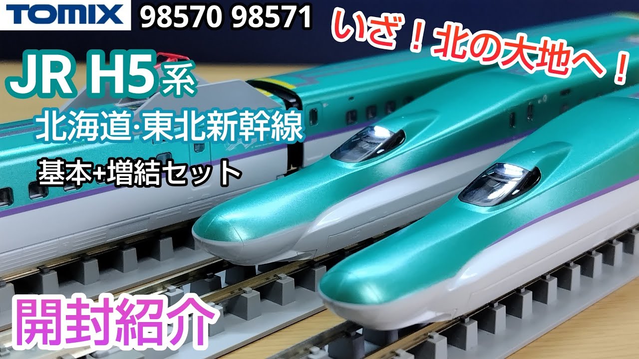 鉄道模型】TOMIX JR H5系 北海道・東北新幹線 基本+増結セット 開封