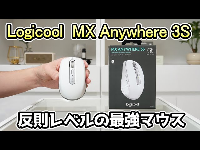 マウス/MX Anywhere 3S】デスクワークを快適にする最強マウス - YouTube