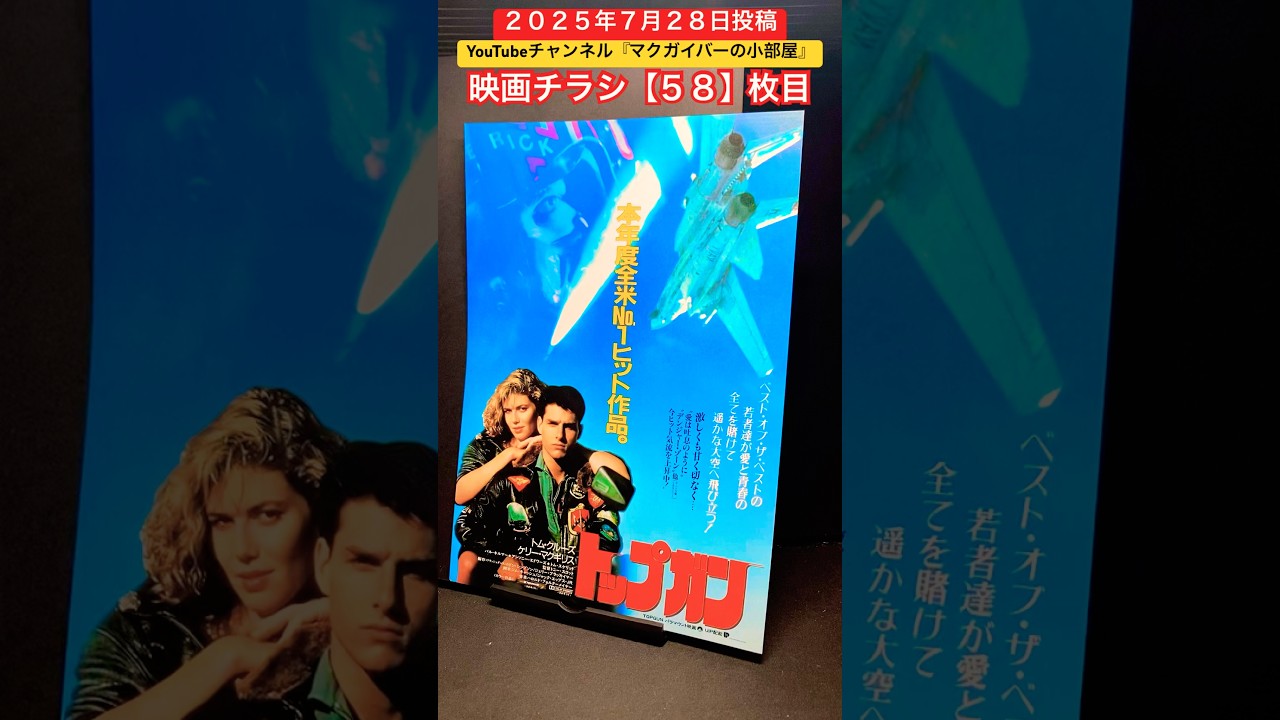 トップガン（Top Gun）1983年製作【映画チラシ：58枚目】映画 映画
