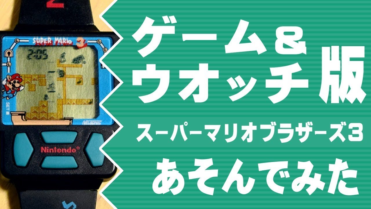 ゲーム＆ウオッチ版 スーパーマリオブラザーズ3』をあそんでみた - YouTube