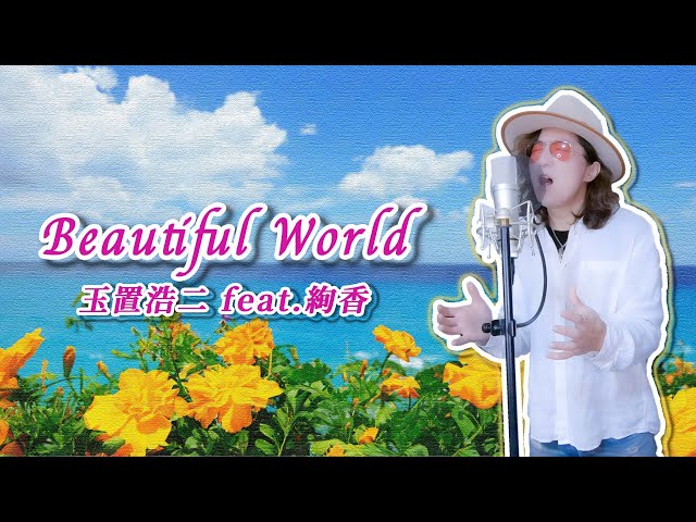 原キー】玉置浩二 feat.絢香「Beautiful World」を一人二役で歌って