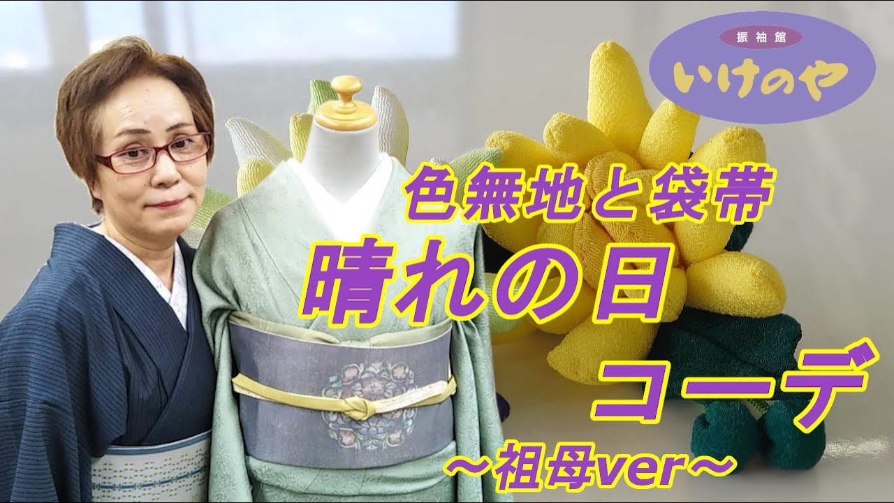 色無地と袋帯】七五三・入学式・卒業式コーディネート♪～祖母ver