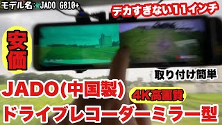 JADOドライブレコーダーミラー型 】 レビュー 4K 高画質11インチ 前後