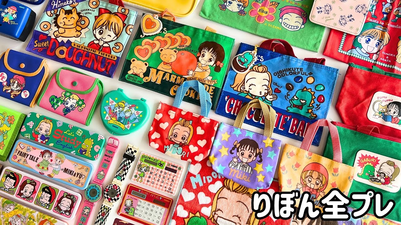平成・90年代】りぼんの全プレ！応募者全員サービス 歴代の人気グッズ
