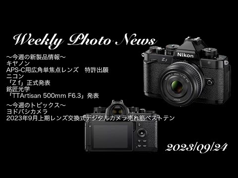 カメラ雑談】キヤノンAPS用広角レンズ特許出願・ニコン「zf」正式発表