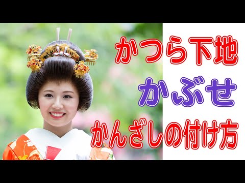 花嫁かつらの下地のつくり方・かぶせ方 - YouTube