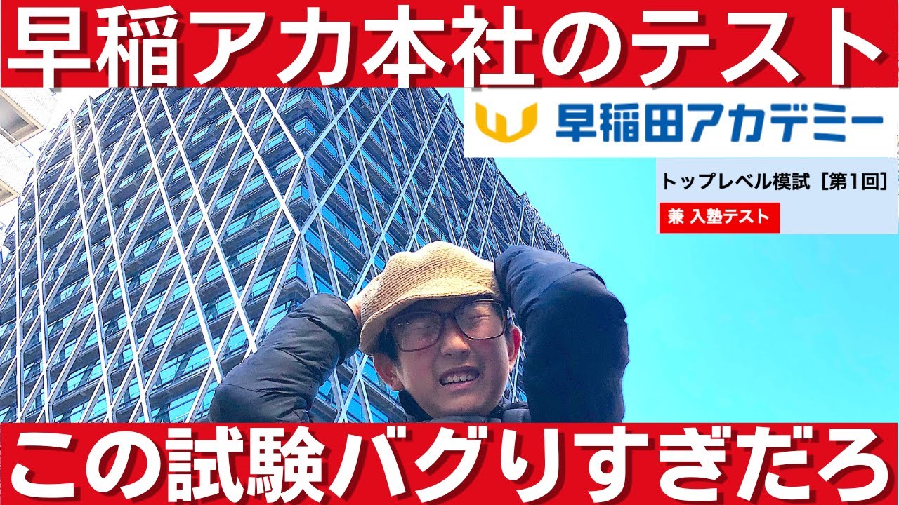 中学受験 早稲田アカデミー本社でトップレベル模試を受験したら試験