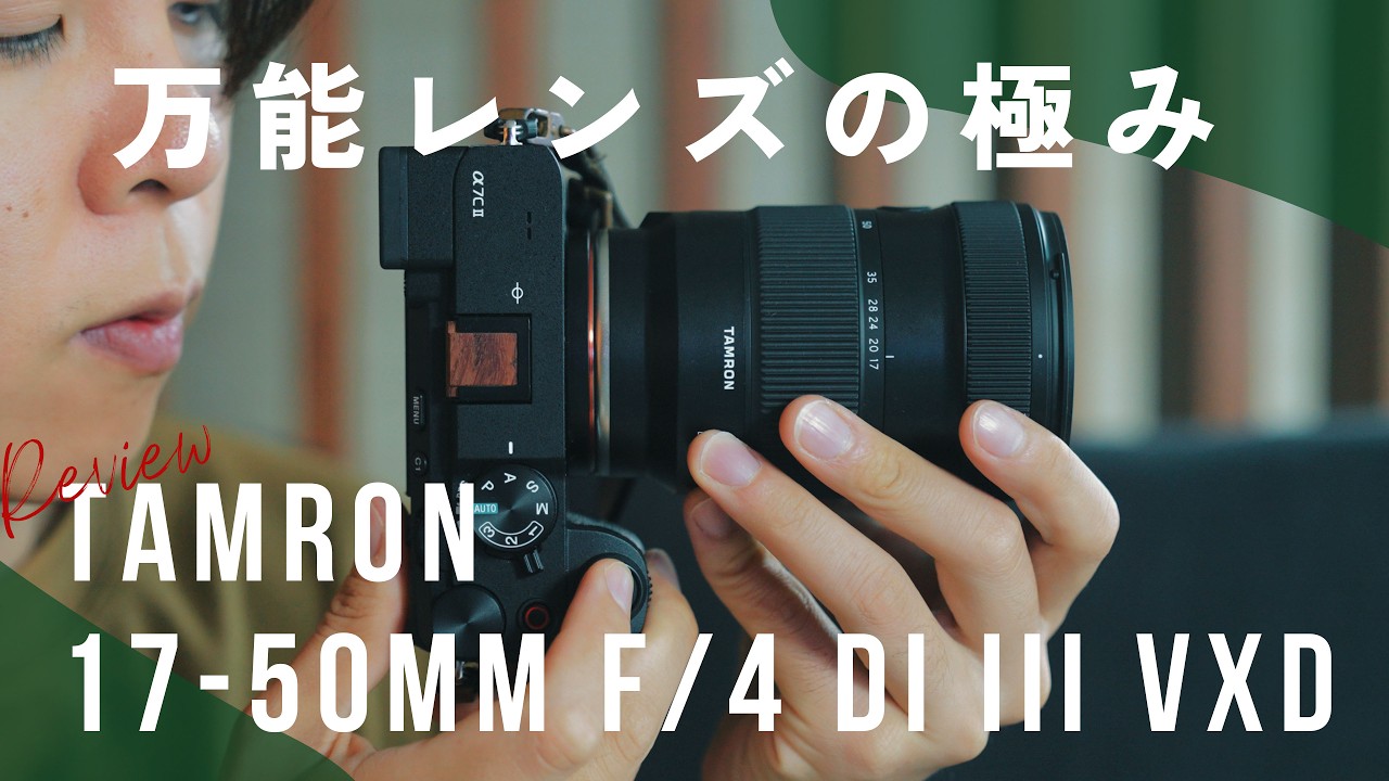 レビュー】旅Vlogから日常使いでも！このレンズ、つけっぱなしが最高