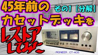 Junk Repair] Repairing an Old Cassette Deck (Pioneer CT-405) Part