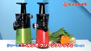 ビックカメラ】シャープ「グリーンプレッソ」動画で紹介 - YouTube