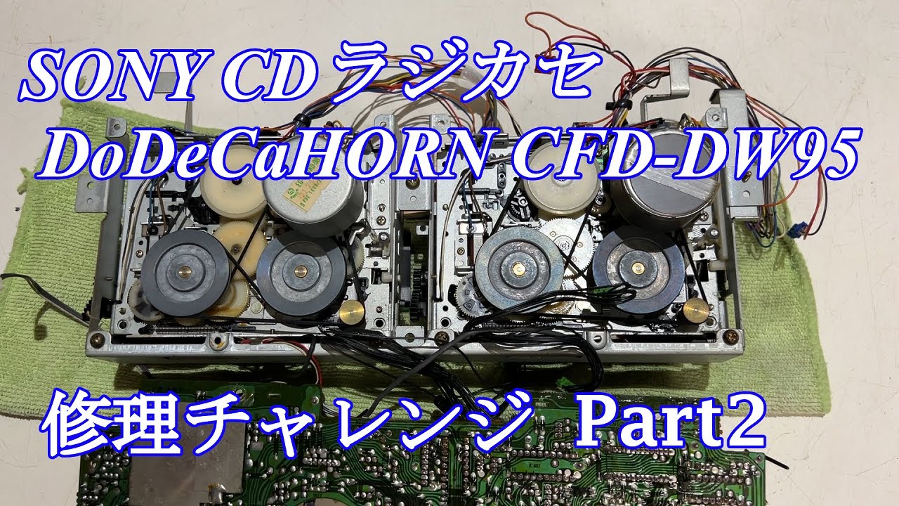 SONY DoDeCaHornCD CDラジカセ CFD-DW95 修理チャレンジ！ パート2