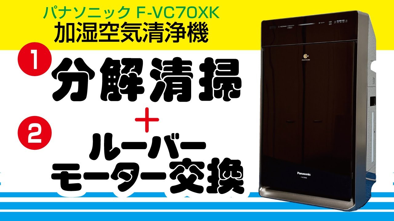 パナソニック F-VC70XK】加湿空気清浄機の分解清掃＋ルーバーモーター