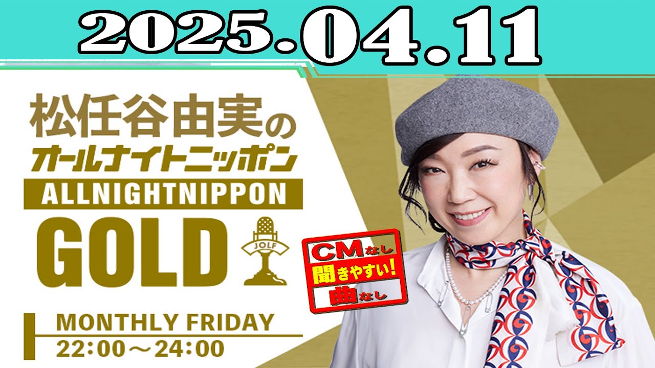 松任谷由実のオールナイトニッポンGOLD 2025年04月11日 - YouTube