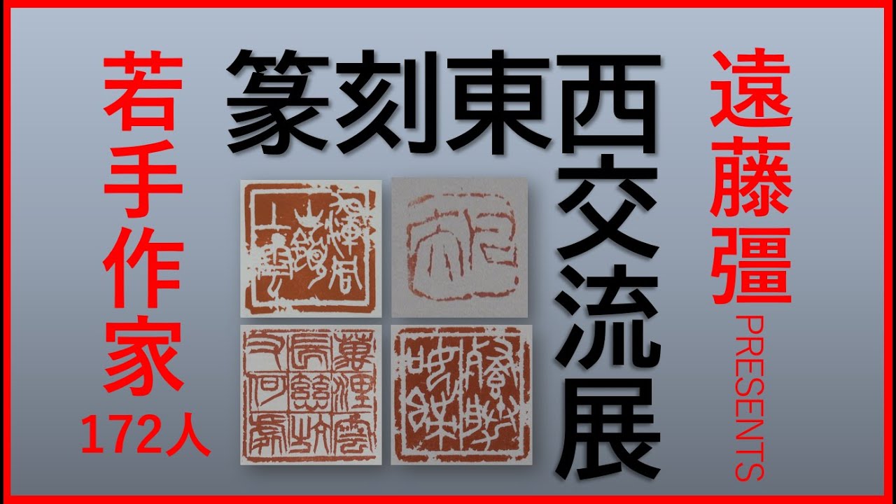 篆刻 書画 真鍋井蛙展 平成27年 - YouTube