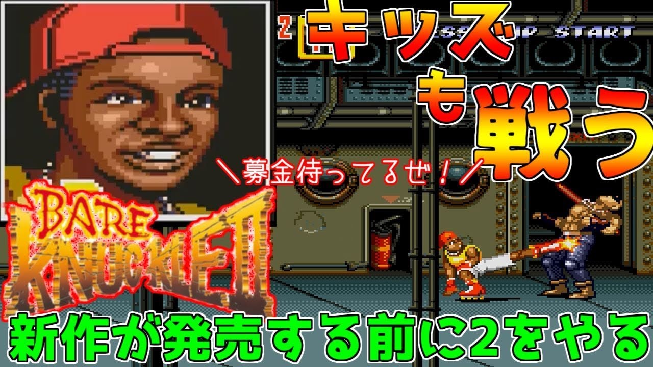 ベアナックルⅡ】ボスの3D打ちは必見！セガ伝説の家庭用ベルスクが神