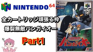 ニンテンドウ64全部やる】 43本目 爆裂無敵 バンガイオー Part1【N64