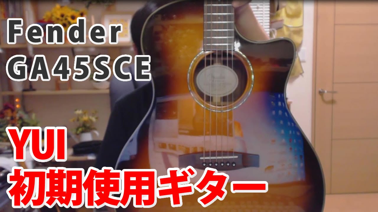 Fender GA45SCEレビュー YUIちゃんが初期に使っていたレアなギターを