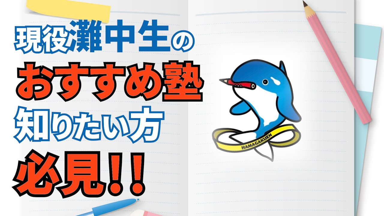 現役灘中生が浜学園をおすすめする理由4つ - YouTube