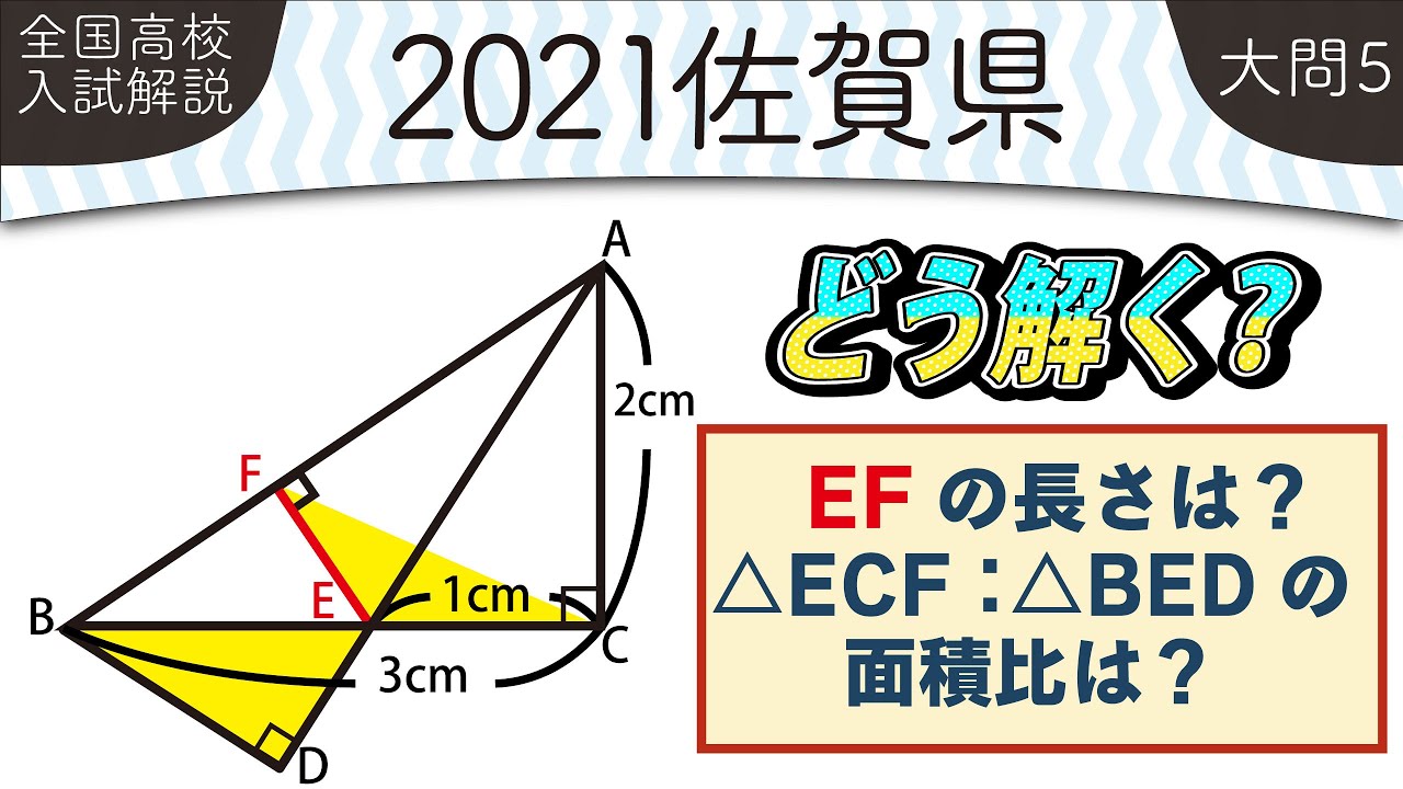 2021年全国高校入試数学解説】 佐賀県大問5 高校入試 高校受験 令和3
