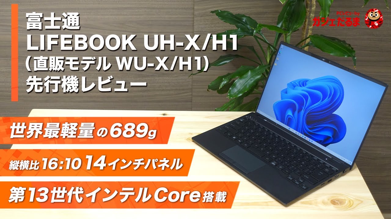 富士通LIFEBOOK UH-X/H1(直販モデルWU-X/H1)先行機レビュー：14インチ
