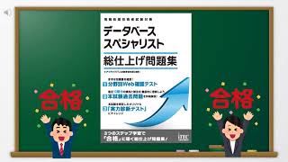 2024-2025 データベーススペシャリスト 総仕上げ問題集 | アイテック