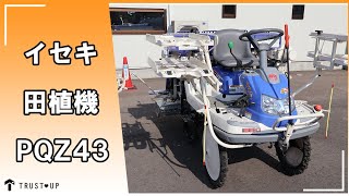 富山 中古 イセキ 田植機 PQZ43 さなえ4条植 8.8馬力 PQZ43-DULF HST