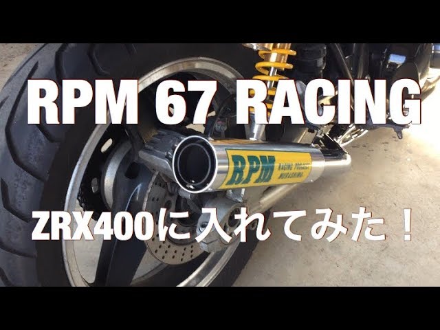 ZRX400-2にRPM 67Racing めっちゃいい音やん！ - YouTube