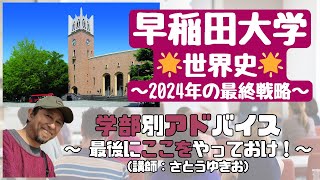 2024年：早稲田最終戦略〈世界史〉60分】ずばり、出題単元・分野