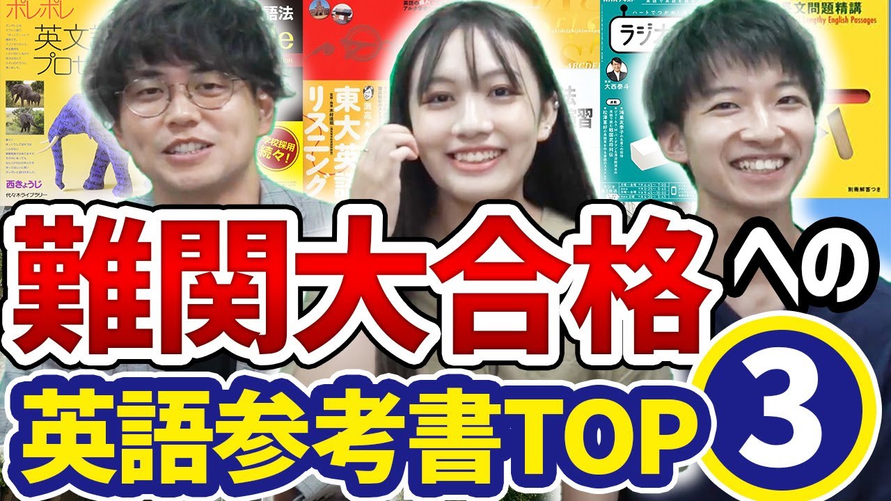 時期とレベルを間違えない】東大生の英語参考書TOP3と正しい使い方