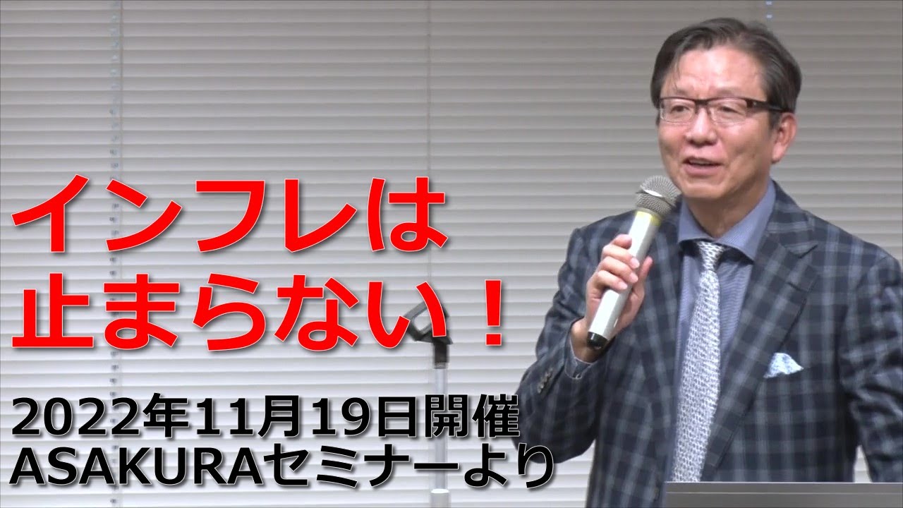 インフレは止まらない！2022年11月19日開催ASAKURAセミナーより