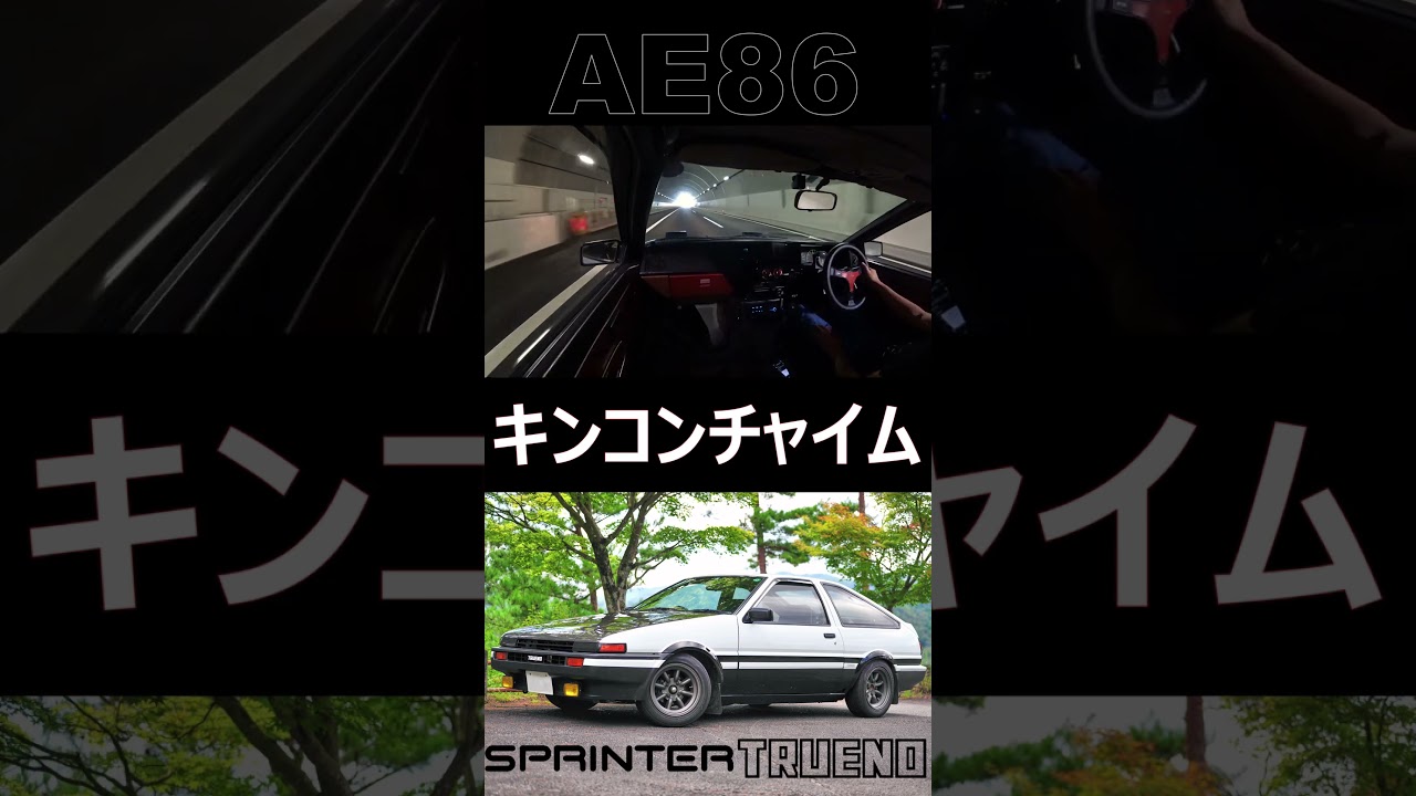 AE86 ASMR］キンコン…キンコン…キンコン… #Shorts - YouTube