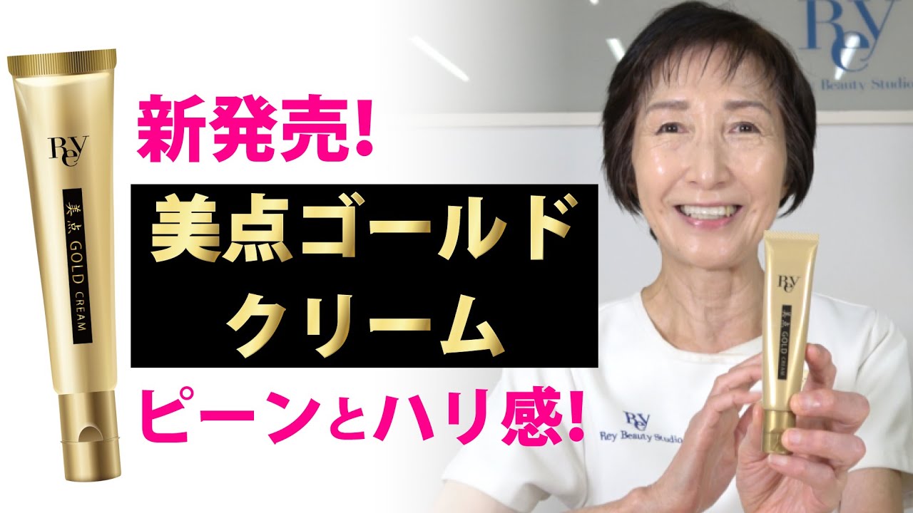 新発売！美点ゴールドクリーム！ピーンとハリ感。発売2週間経たずに
