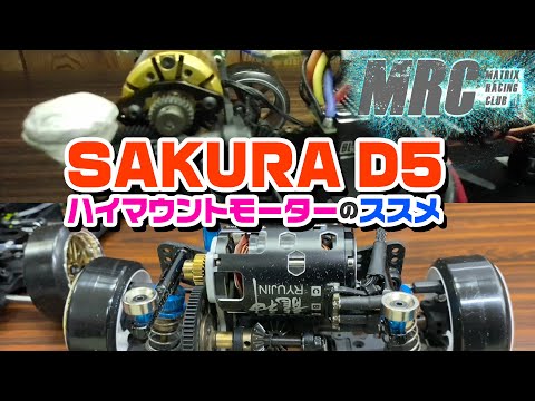 SAKURA D5 ハイマウントモーターのススメ - YouTube