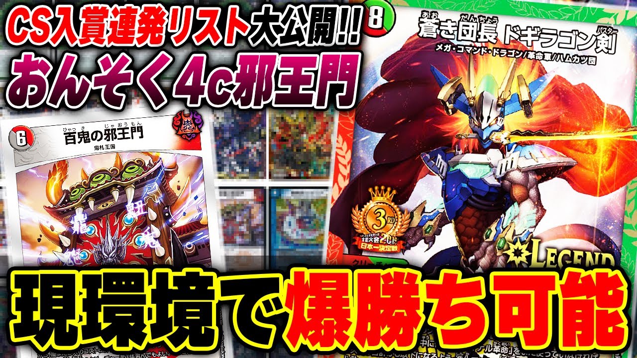 速報】全国3位、おんそくの『4c邪王門』が帰ってきた【殿堂回避候補