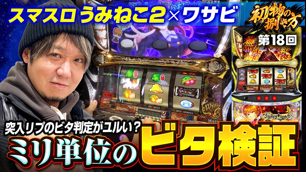 新台うみねこ2を初見で捌く】初物の捌き方 第18回《ワサビ》Lパチスロ