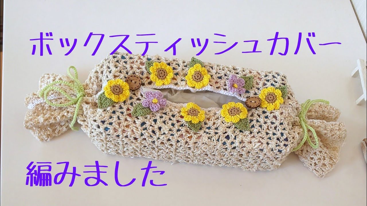 ボックスティッシュカバーを編んで可愛く仕上げました - YouTube