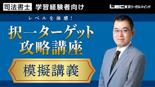 LEC司法書士】レベルを体感！択一ターゲット攻略講座模擬講義 - YouTube