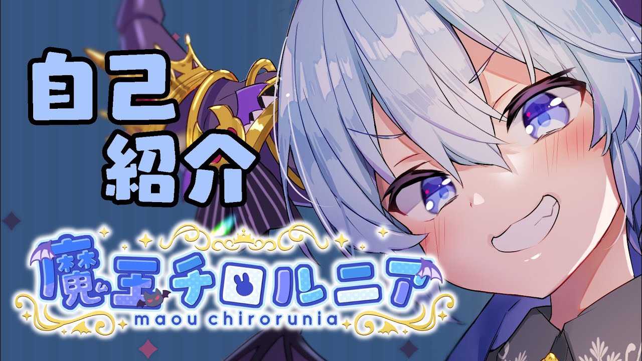 新人Vtuber】魔王チロルニア 自己紹介だ！ - YouTube