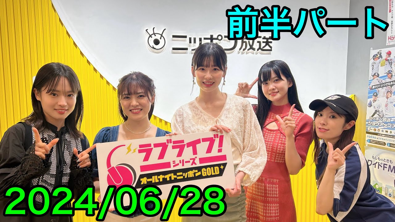 ①【2024/06/28 前半】ラブライブ！シリーズオールナイトニッポンGOLD