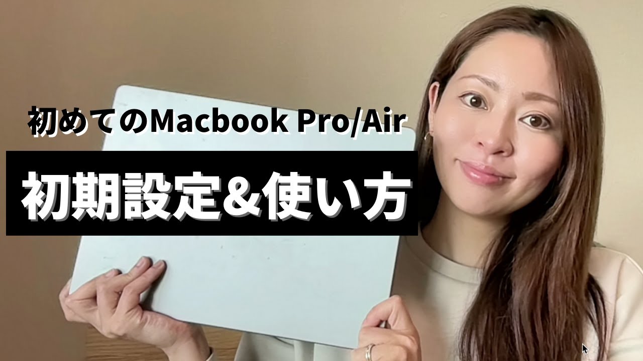 最新 】初めてのMacbook Pro/Air初期設定&基本操作をWebデザイナーが