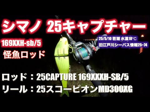 Shimano's strongest rod] I bought the 25 Capture 169XXH-sb/5