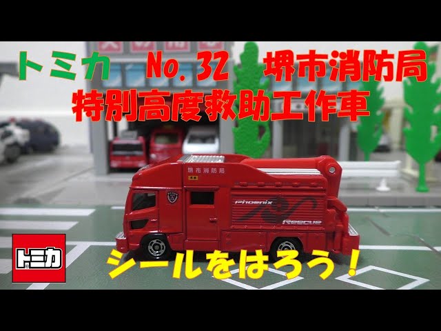 トミカ(TOMICA)No.32 堺市消防局 特別高度救助工作車にシールをはろう